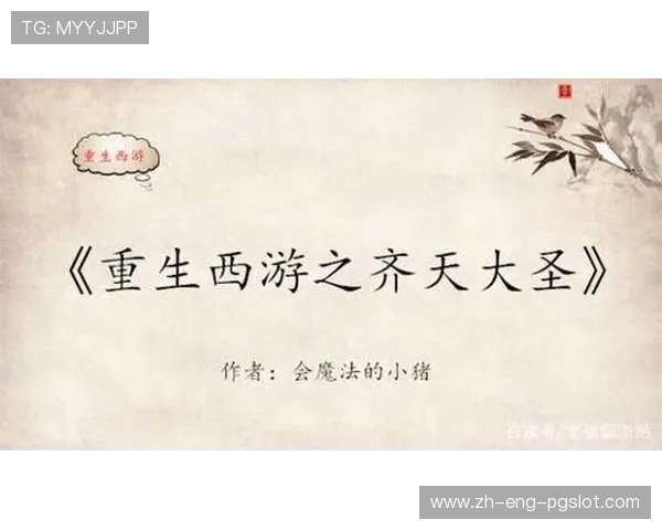 《昔日西游传说重生再现探索神秘仙境与不朽英雄的冒险之旅》